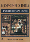 купить книгу Муата Абхайя Эшби - Воскресение Осириса. Древнеегипетская библия