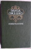 Купить книгу Элиза Ожешко - Избранное