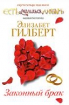 Купить книгу Элизабет Гилберт - Законный брак