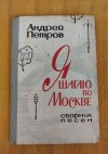 Купить книгу Петров А. П. - Я шагаю по Москве. Сборник песен с сопровождением баяна