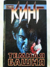 купить книгу Кинг, Стивен - Темная башня