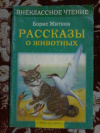 Купить книгу Житков Б. С. - Рассказы о животных