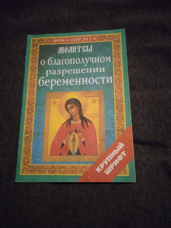 Книжка с молитвами