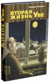 Купить книгу Фредрик Бакман - Вторая жизнь Уве