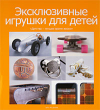 Купить книгу Романова, Н. - Эксклюзивные игрушки для детей