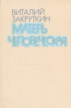 Купить книгу Закруткин В. - Матерь Человеческая Купить книгу Закруткин В. - Матерь Человеческая
