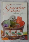 Купить книгу Зайцева Анна - Красивое мыло своими руками