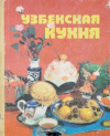 купить книгу Хаджиев Д.Т, Мирходжаева Н.М. - Узбекская кухня