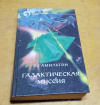 Купить книгу Гамильтон, Эдмонд - Галактическая миссия
