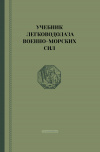 купить книгу Клименко, Павловский, Максименко. - Учебник легководолаза Военно-Морских Сил