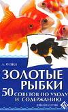 Купить книгу О'Нил, Аманда - Золотые рыбки. 50 советов по уходу и содержанию