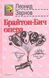 купить книгу Зернов, Леонид - Брайтон-Бич опера