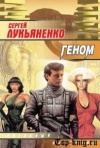 Купить книгу Лукьяненко - Геном