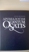 купить книгу Светлана Миргородская - Аромалогия: Quantum Satis