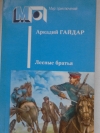 купить книгу Аркадий Гайдар - Лесные братья.