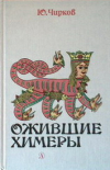 купить книгу Чирков, Ю. - Ожившие химеры