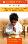 Купить книгу Ки Шенг Ю - Энергетические практики 'Пять Тибетцев'. Полный курс в 6 уроках