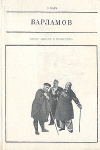 Купить книгу С. Кара - Варламов
