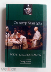 купить книгу Дойл Артур Конан - &quot;За городом&quot;: Роман; &quot;Вокруг красной лампы&quot;: Рассказы