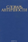 Купить книгу В. И. Кузищин (отв. ред.) - Словарь античности