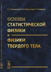 Купить книгу Жилинский, А.П. - Основы статистической физики и физики твердого тела