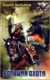 купить книгу Мартьянов, Андрей - Большая охота