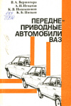 Купить книгу Вершигора, В.А. - Переднеприводные автомобили ВАЗ