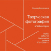Купить книгу Косолапов Сергей - &quot;Творческая фотография в Чебоксарах 1978-2000 гг. &quot;
