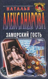 Купить книгу Александрова - Заморский гость