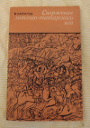 Купить книгу Каргалов В. В. - Свержение монголо - татарского ига