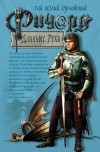 купить книгу Гай Юлий Орловский - Ричард Длинные руки