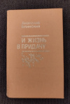 Купить книгу Блинский А. Д. - И жизнь в придачу: Повести