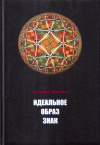 Купить книгу Г. В. Лобастов - Идеальное. Образ. Знак