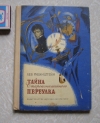 Купить книгу Рубинштейн Лев - Тайна Староконюшенного переулка Купить книгу Рубинштейн Лев - Тайна Староконюшенного переулка