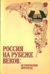 Купить книгу [автор не указан] - Россия на рубеже веков: Исторические портреты
