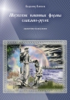 купить книгу Владимир Алексеев - Мужские именные формы славяно-русов