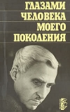 Купить книгу Симонов К. - Глазами человека моего поколения