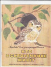 купить книгу Онегов, Анатолий - Кто в скворечнике живет