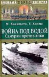 купить книгу Хасимото, Мотицура - Война под водой. Самураи против янки