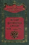 купить книгу О. Ю. Захарова - Светские церемониалы в России XVIII-начала XX в.