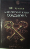 купить книгу Курбатов, В. И. - Магический ключ Соломона