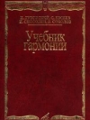 купить книгу Дубовский И., Евсеев С., Способин, И. и др. - Учебник гармонии