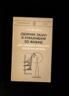 Купить книгу Кочуров Ф. - Сборник задач и упражнений по физике для средних сельских профтехучилищ