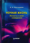 купить книгу Налчаджян, А.А. - Ночная жизнь. Личность в своих сновидениях