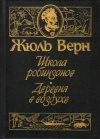купить книгу Верн, Жюль - Школа Робинзонов. Деревня в воздухе