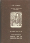 Купить книгу - Исправленная хронология древних царств / The Chronology of Ancient Kingdoms Amended Купить книгу - Исправленная хронология древних царств / The Chronology of Ancient Kingdoms Amended