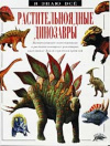 Купить книгу Диксон, Д. - Растительноядные динозавры