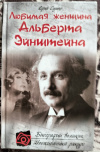 купить книгу Сушко, Юрий - Любимая женщина Альберта Эйнштейна