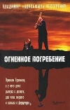 купить книгу Адольфыч Владимир Нестеренко - Огненное погребение