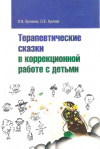 Купить книгу Хухлаева О. В., Хухлаев О. Е. - Терапевтические сказки в коррекционной работе с детьми Купить книгу Хухлаева О. В., Хухлаев О. Е. - Терапевтические сказки в коррекционной работе с детьми